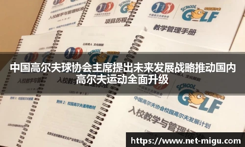 中国高尔夫球协会主席提出未来发展战略推动国内高尔夫运动全面升级