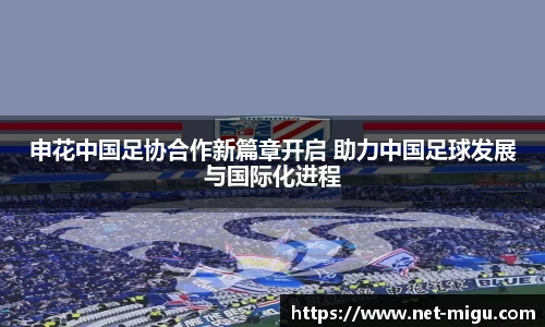 申花中国足协合作新篇章开启 助力中国足球发展与国际化进程
