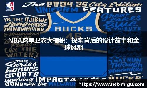 NBA球星卫衣大揭秘：探索背后的设计故事和全球风潮