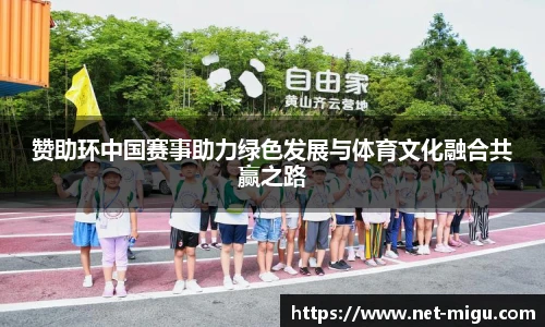 赞助环中国赛事助力绿色发展与体育文化融合共赢之路