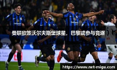 曼联欲签沃尔夫斯堡球星，巴黎或参与竞逐