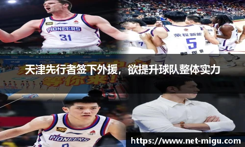 天津先行者签下外援，欲提升球队整体实力