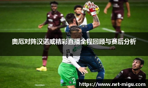 奥厄对阵汉诺威精彩直播全程回顾与赛后分析