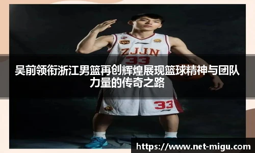 吴前领衔浙江男篮再创辉煌展现篮球精神与团队力量的传奇之路