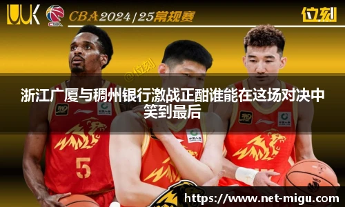 浙江广厦与稠州银行激战正酣谁能在这场对决中笑到最后
