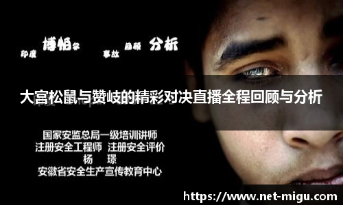 大宫松鼠与赞岐的精彩对决直播全程回顾与分析