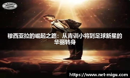 穆西亚拉的崛起之路：从青训小将到足球新星的华丽转身