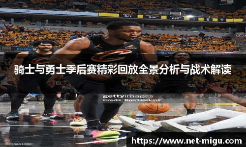 骑士与勇士季后赛精彩回放全景分析与战术解读