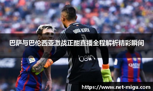 巴萨与巴伦西亚激战正酣直播全程解析精彩瞬间