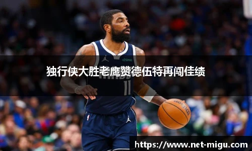 独行侠大胜老鹰赞德伍特再闯佳绩