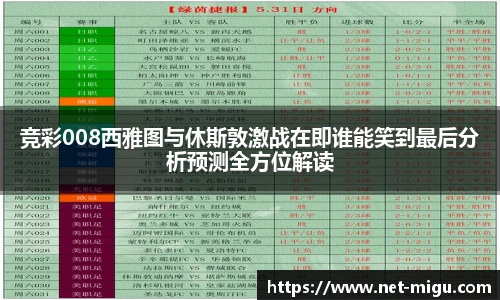 竞彩008西雅图与休斯敦激战在即谁能笑到最后分析预测全方位解读