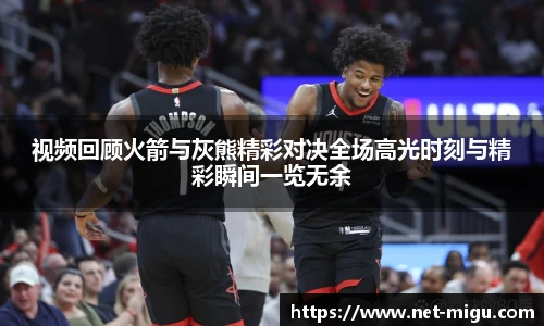 视频回顾火箭与灰熊精彩对决全场高光时刻与精彩瞬间一览无余