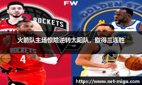 火箭队主场惊险逆转太阳队，取得三连胜