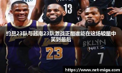 约旦23队与越南23队激战正酣谁能在这场较量中笑到最后