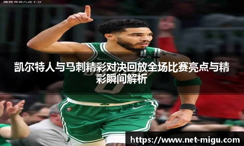 凯尔特人与马刺精彩对决回放全场比赛亮点与精彩瞬间解析