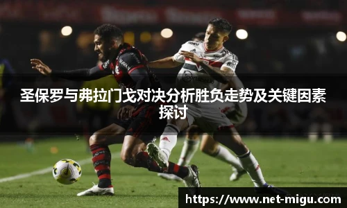 圣保罗与弗拉门戈对决分析胜负走势及关键因素探讨