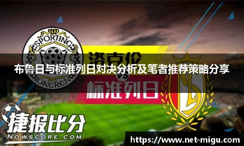 布鲁日与标准列日对决分析及笔者推荐策略分享