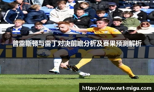 普雷斯顿与雷丁对决前瞻分析及赛果预测解析