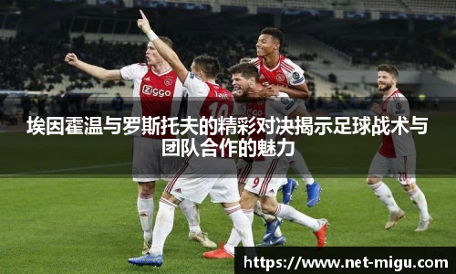 埃因霍温与罗斯托夫的精彩对决揭示足球战术与团队合作的魅力