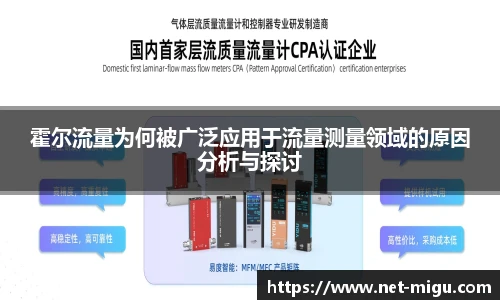 霍尔流量为何被广泛应用于流量测量领域的原因分析与探讨