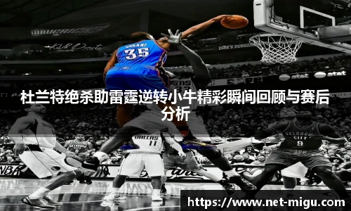 杜兰特绝杀助雷霆逆转小牛精彩瞬间回顾与赛后分析
