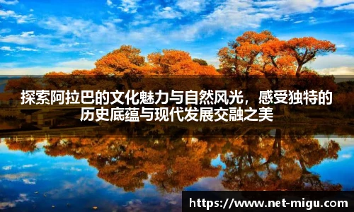 探索阿拉巴的文化魅力与自然风光，感受独特的历史底蕴与现代发展交融之美