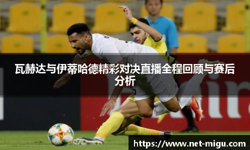 瓦赫达与伊蒂哈德精彩对决直播全程回顾与赛后分析