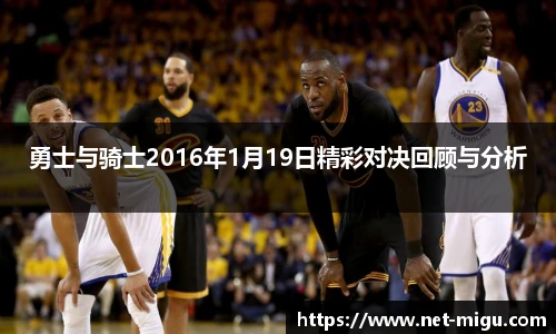 勇士与骑士2016年1月19日精彩对决回顾与分析