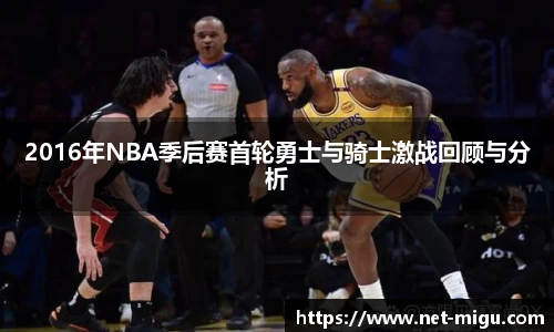 2016年NBA季后赛首轮勇士与骑士激战回顾与分析