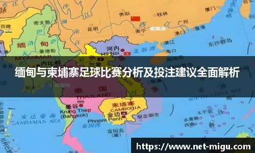 缅甸与柬埔寨足球比赛分析及投注建议全面解析
