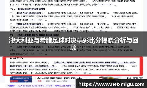 澳大利亚与希腊足球对决精彩比分揭晓分析与回顾
