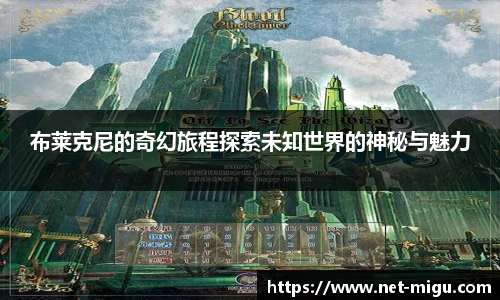 布莱克尼的奇幻旅程探索未知世界的神秘与魅力