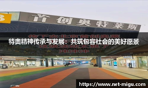 特奥精神传承与发展：共筑包容社会的美好愿景