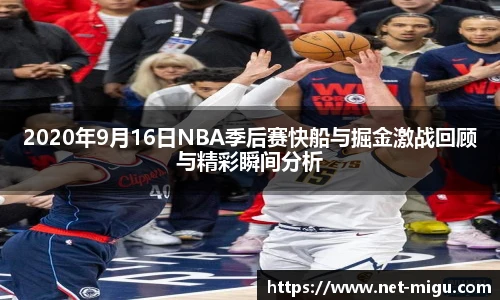 2020年9月16日NBA季后赛快船与掘金激战回顾与精彩瞬间分析
