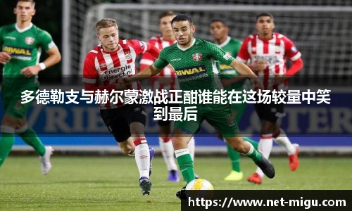 多德勒支与赫尔蒙激战正酣谁能在这场较量中笑到最后