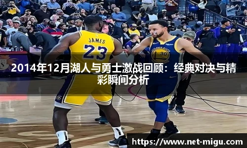 2014年12月湖人与勇士激战回顾：经典对决与精彩瞬间分析