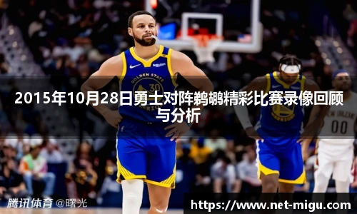 2015年10月28日勇士对阵鹈鹕精彩比赛录像回顾与分析