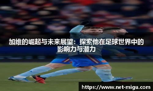 加维的崛起与未来展望：探索他在足球世界中的影响力与潜力