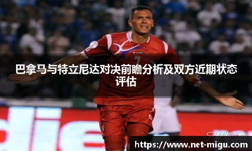 巴拿马与特立尼达对决前瞻分析及双方近期状态评估