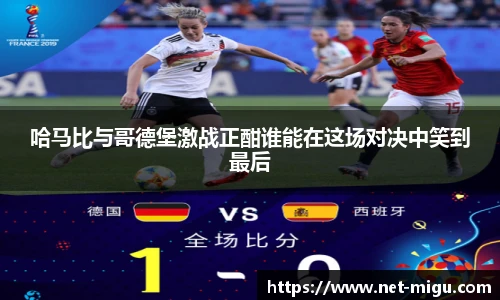 哈马比与哥德堡激战正酣谁能在这场对决中笑到最后