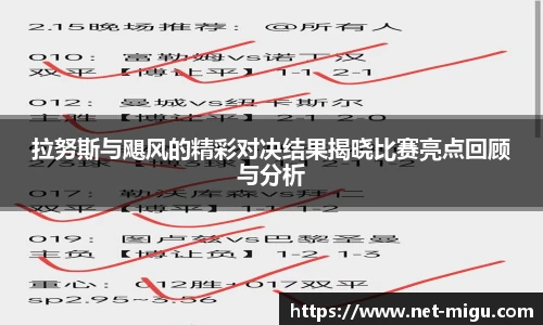 拉努斯与飓风的精彩对决结果揭晓比赛亮点回顾与分析